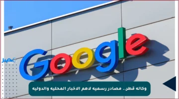 وكالة قطر.. مصادر رسمية لأهم الأخبار المحلية والدولية